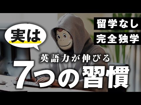 【完全独学&留学不要】日本にいながら独学で英語力が伸びる習慣TOP7