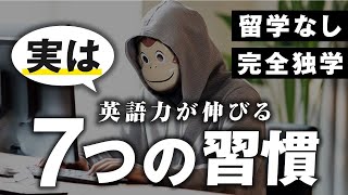 【完全独学&留学不要】日本にいながら独学で英語力が伸びる習慣TOP7
