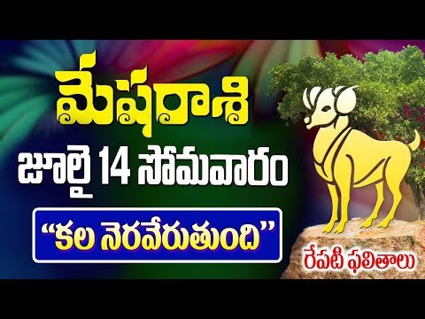 కల నెరవేరుతుంది | మేషరాశి వారికీ జులై 14న జరగబోయేది ఇదే | Mesha Rashi 2025 | The Spiritual Times