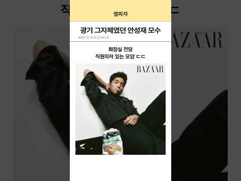 광기 그자체였던 안성재 모수ㄷㄷ