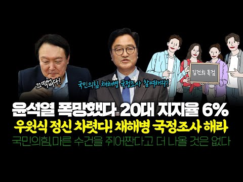 윤석열 폭망했다 20대 지지율 6%, 우원식 정신 차렷다! 채해병 국정조사 해라/국민의힘,마른 수건을 쥐어짠다고 더 나올 것은 없다