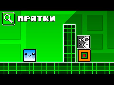 Geometry Dash, но от меня ПРЯЧУТСЯ ЮТУБЕРЫ