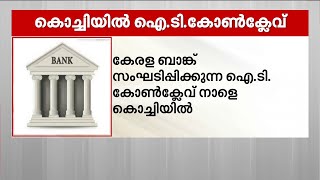 കേരളാ ബാങ്ക് സംഘടിപ്പിക്കുന്ന ഐ ടി കോൺക്ലേവ് നാളെ കൊച്ചിയിൽ | IT Conclave | Kerala Bank