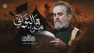 من هالثواني | الحاج باسم الكربلائي