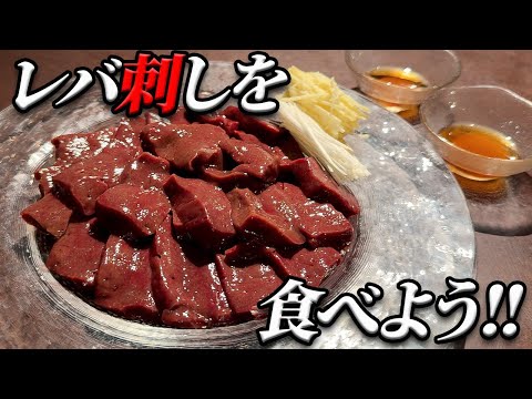 【必見‼】正月早々食べるレバ刺しが超絶美味すぎた