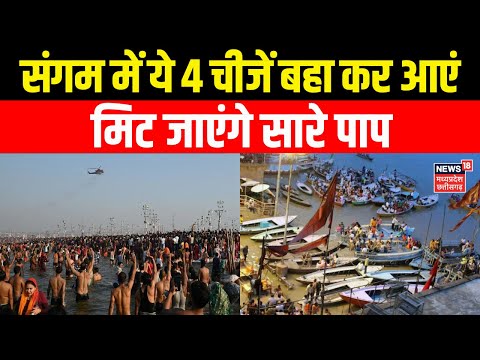 Mahakumbh : Prayagraj Sangam में ये 4 चीजें बहा कर आएं, मिट जाएंगे सारे पाप | Sangam Snan | Triveni