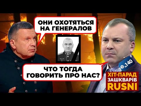 ⚡️«ЭТО САФАРИ НА ГЕНЕРАЛОВ!» - Соловйов В ШОЦІ від ліквідації командувача - хіт парад зашкварів