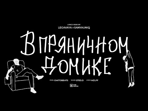 mzlff - в пряничном домике (альбом "светлая сторона", 2024)