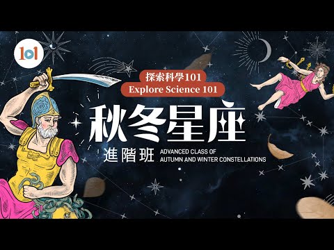 【探索科學101】第七集 ─ 秋冬星座進階班 - YouTube