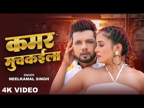 #Video | कमरिया मुचइला | #Neelkamal Singh | Kamriya Muchkaila | Srishthi Uttrakhandi | New Brad Song