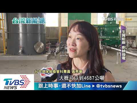 全台最先進生質能源廠　回收「廚餘」供萬戶發電 - YouTube