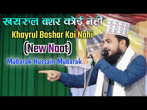 Mubarak Hussain Mubarak 🎤 (new naat) Khairul Bashar koi nahi ll 2024 एकदम नया कलाम