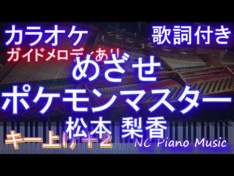 【カラオケキー上げ+2】めざせポケモンマスター /  松本 梨香【ガイドメロディあり 歌詞 ピアノ ハモリ付き フル full】音程バー（オフボーカル 別動画）