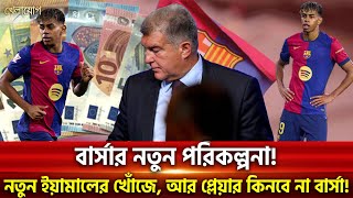 বার্সার নতুন পরিকল্পনা! নতুন ইয়ামালের খোঁজে, আর প্লেয়ার কিনবে না বার্সা! | Sports News | Khelajog