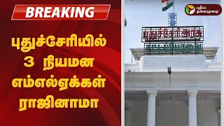 #BREAKING | புதுச்சேரியில் 3 நியமன எம்எல்ஏக்கள் ராஜினாமா  #puducherry | #BJP | #NominatedMLAs