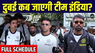 Asia Cup 2025 के लिए कब Dubai जाएगी Team India? | Full Practice Schedule | SportsNext