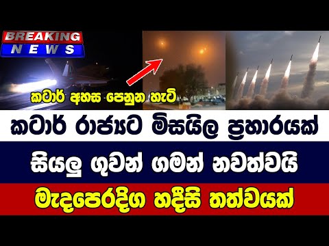 කටාර් රාජ්‍යට මිසයිල ප්‍රහාරයක් සියලු ගුවන් ගමන් නවත්වයි මැදපෙරදිග හදීසි තත්වයක්
