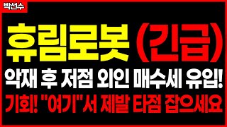 ✅ 휴림로봇 - 외인 저점 매수세 유입 지금 이 흐름 반드시 파악하셔야 해요! 전략은 이렇게!