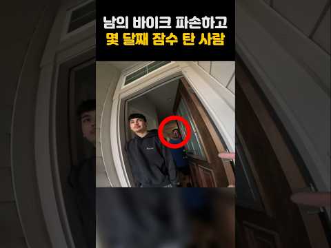 남의 바이크를 파손하고 연락 두절된 청년 #shorts