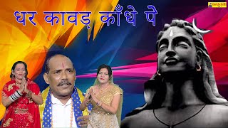 Dhar Kawad Kandhe Pe //धर कावड़ काँधे पे //New. Bhajan 2025