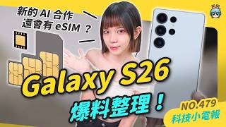【科技小電報】Galaxy S26 爆料總整理｜Faker 與T1 續約到 2029年｜Insta360 推出Antigravity 全景無人機