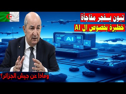 الرئيس تبون يـ.ـفجر مفاجأة عن الذكاء الاصطناعى الجزائر الاولى عربيا وافريقيا فى انشاء..والجيش يستخدم