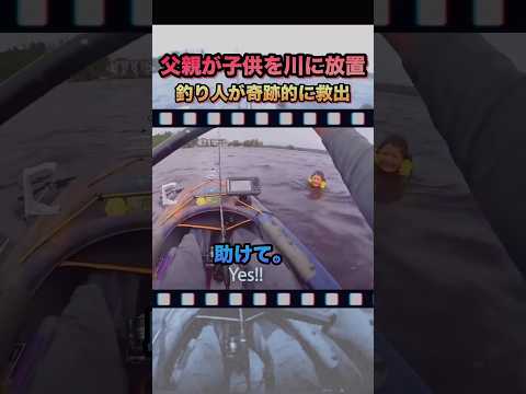 父親が子供を川に放置！？→父親👨「これは、シツケです。」　#感動する話 #泣ける話 #胸糞 #海外 #shorts