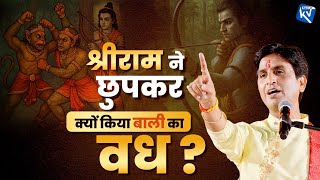 बाली वध - Dr Kumar Vishwas | श्रीराम ने छुपकर क्यों किया बाली का वध?