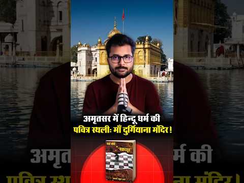 अमृतसर में सबसे रहस्यमयी प्राचीन देवी मन्दिर 🙏 Amritsar Devi Durgyana Mandir