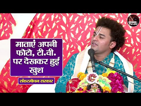 माताएं अपनी फोटो, टी.वी. पर देखकर हुए खुश  ~ Sankat Mochan Sarkar | Pravachan | Devotional Video