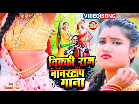 #Video | लगन स्पेशल |#Nonstop | #भोजपुरी #आर्केस्ट्रा| #Vicky Raj | #Bhojpuri Songs | #Bhojpuri Gana