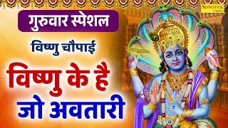 गुरुवार स्पेशल : विष्णु चौपाई | विष्णु के है जो अवतारी | Vishnu Chaupai | Rakesh Kala~Vishnu Chaupai