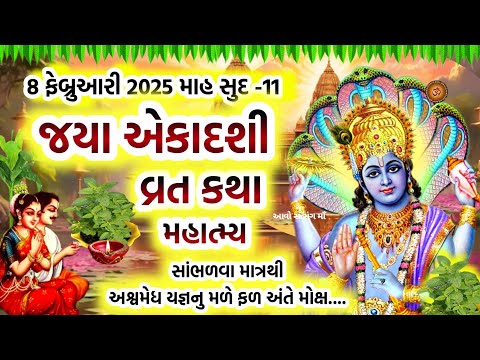 8 ફેબ્રુઆરી 2025 માઘ સુદ 11 જયા એકાદશી વ્રત કથા મહાત્મ્ય | Jaya Ekadashi 2025 | Ekadshi |