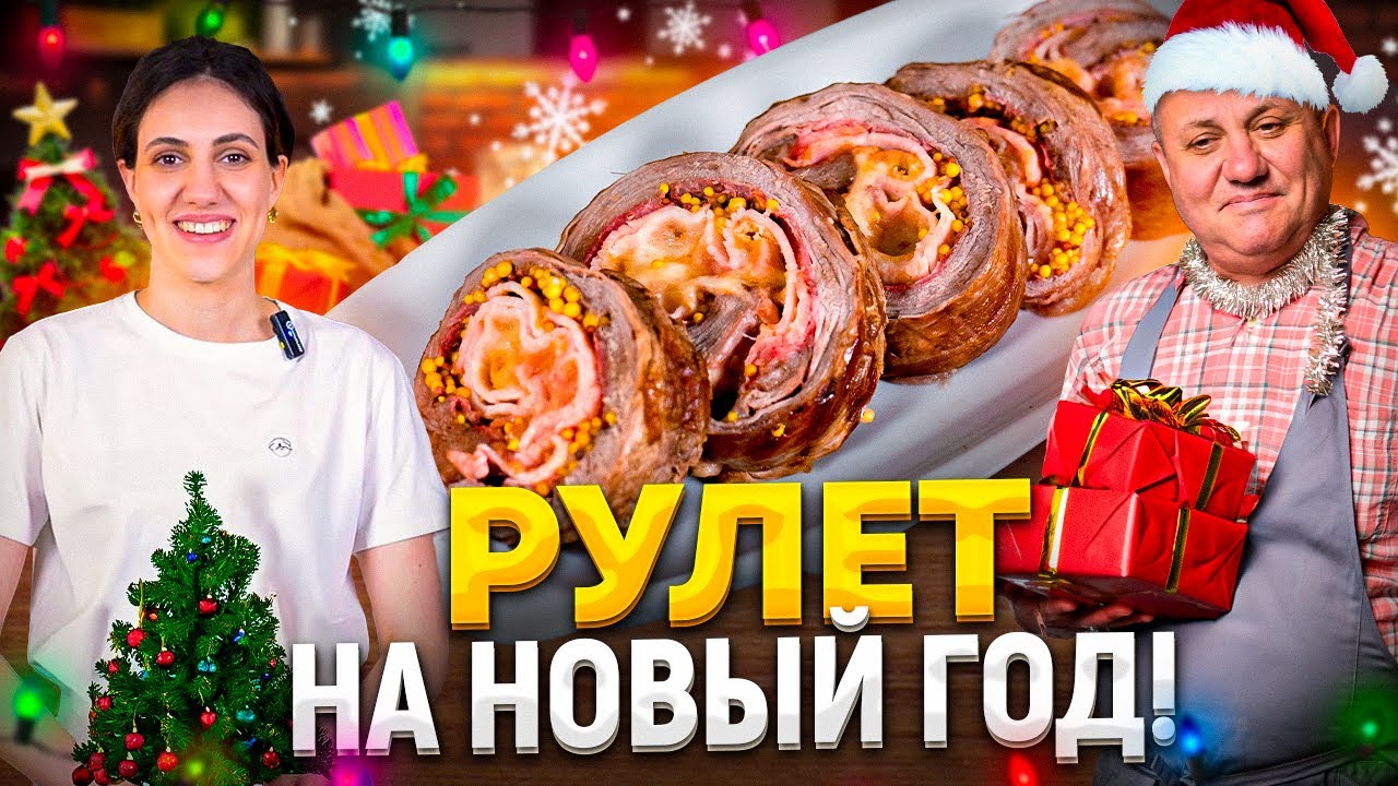 Новогодний рулет из говядины с сыром! Рецепт от ильи лазерсона