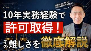 【5分で解説】建設業許可の技術者要件を10年実務経験で満たすことの難しさ！
