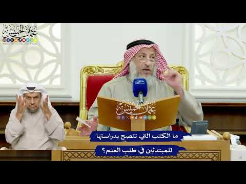 445 - ما الكتب التي تنصح بدراستها للمبتدئين في طلب العلم؟ - عثمان الخميس