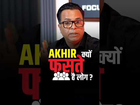 आख़िर क्यों फँसते हैं लोग ? #stockmarketeducation #trading #stockmarketmotivational #stocks