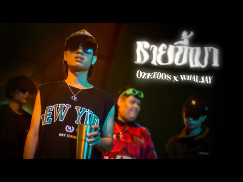 ชายขี้เมา - OZEEOOS x WHALJAY