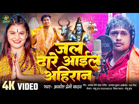 #video | जल ढारे आईल अहिरान | #Awadhesh Premi Yadav | Jal Dhare Aail Ahiraan | New #Bolbam Song 2025