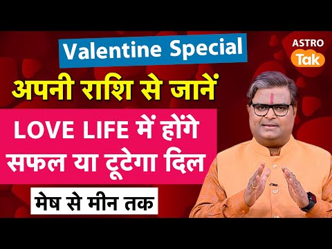 Valentine Special 2025 : राशि से जानें कैसा है आपका Love & Relationship | Astro Tak