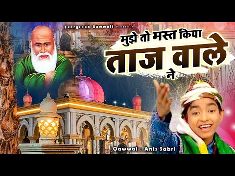 बहुत ही प्यारी कव्वाली बाबा ताजुद्दीन की - Mujhe To Mast Kiya Taj Wale Ne - Anis Sabri - New Qawwali