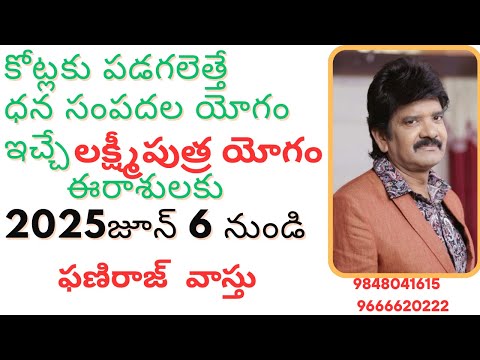 కోట్లకు పడగలెత్తే ధనసంపదల యి చ్చే లక్ష్మీపుత్ర యోగం ఈ రాశులకు 2025జూన్ 6 నుండి #2025rashiphalalu