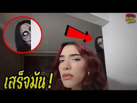 การล่าท้าผีครั้งนี้เผยภาพผีจริง...ที่คุณจะไม่เชื่อสายตา!