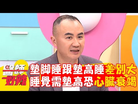 墊腳睡跟墊高睡差別大！睡覺腳需墊高恐「心臟衰竭」？【#醫師好辣】20241222 EP1694 part3