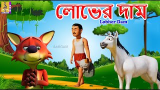 লোভের দাম | Kids Animation Stories Bangla | Bangla Cartoon | Lobher Dam  #cartoon #bangla
