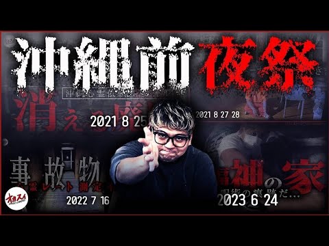 【心霊】沖縄の最恐事故物件で起きた全ての出来事を公開します