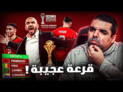 الطريق إلى لقب كأس افريقيا 2025 .. واش قرعة مجموعة المغرب فصالحنا؟ 🏆🇲🇦