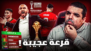 الطريق إلى لقب كأس افريقيا 2025 .. واش قرعة مجموعة المغرب فصالحنا؟ 🏆🇲🇦