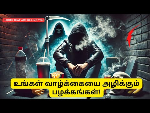 உங்கள் வாழ்க்கையை அழிக்கும் பழக்கங்கள்! | Habits That are Killing You!!! | Bad Habits To Stop Now