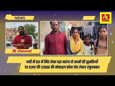 गर्मी में छत में निंद लेना पड़ा महंगा दो कानों की झुमकियाँ 70 हज़ार की 12000 की मोबाइल फ़ोन चोरी